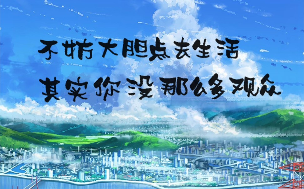 软体字练习打卡 day 52 不妨大胆去生活,其实你没那么多观众