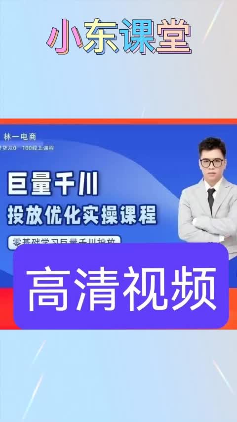 林一电商巨量千川投放优化实操课程零基础学习巨量千川投放哔哩哔哩bilibili