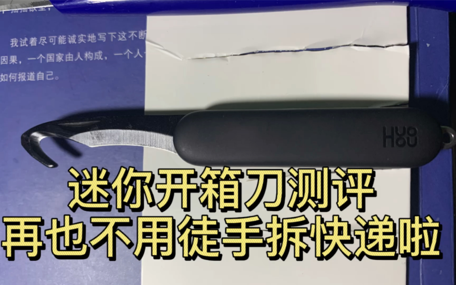 别在徒手拆快递了 试试这个装在口袋里的快递刀哔哩哔哩bilibili