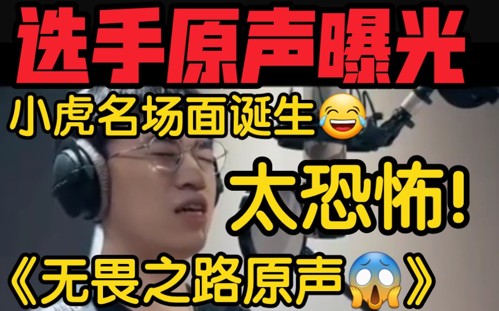 lpl名场面诞生小虎唱歌原声曝光全程鬼哭狼嚎弹幕全蚌埠住了