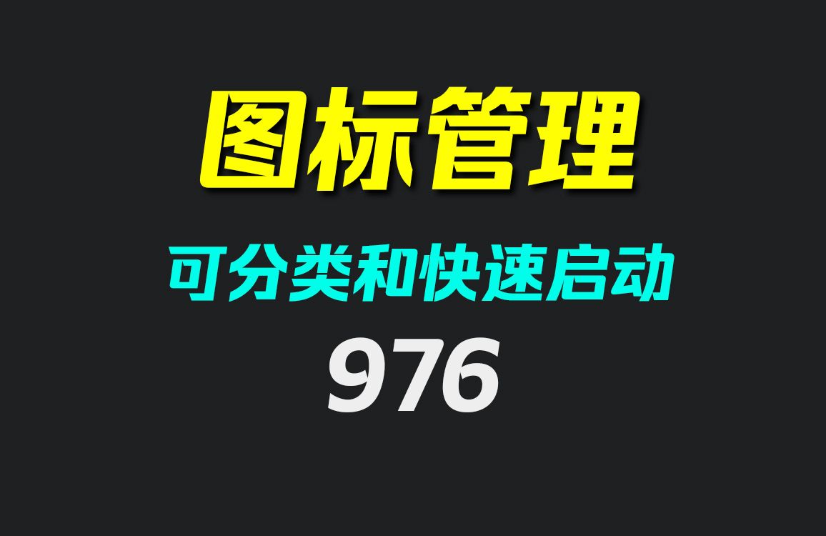 怎么整理电脑桌面图标?它可进行分类