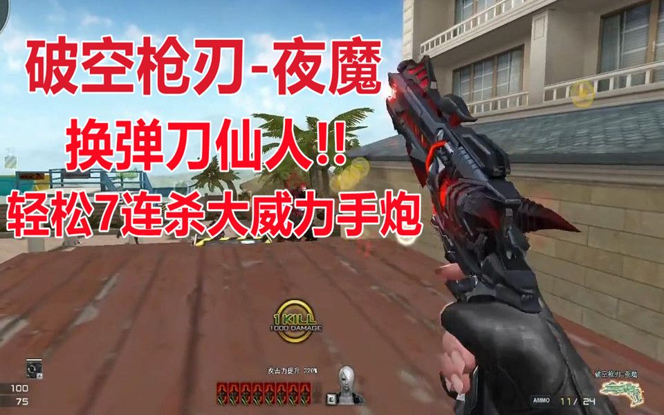 博凡破空枪刃夜魔换弹刀仙人轻松7连杀大威力手炮