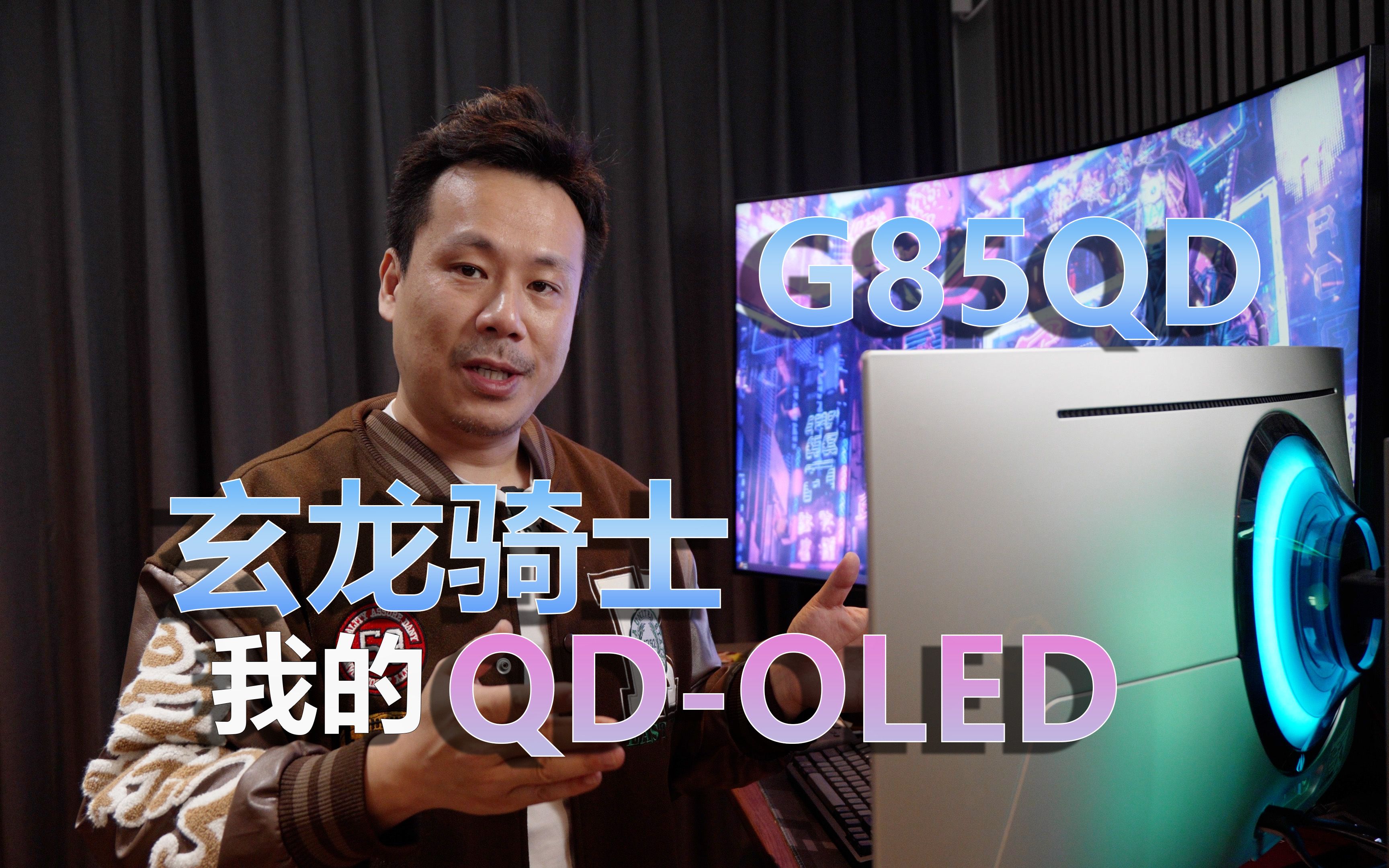 我在用的三星oled电竞显示器g85qb - 玄龙骑士g8