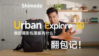 2025翻包记，我的Shimoda UE30摄影包里都有什么？