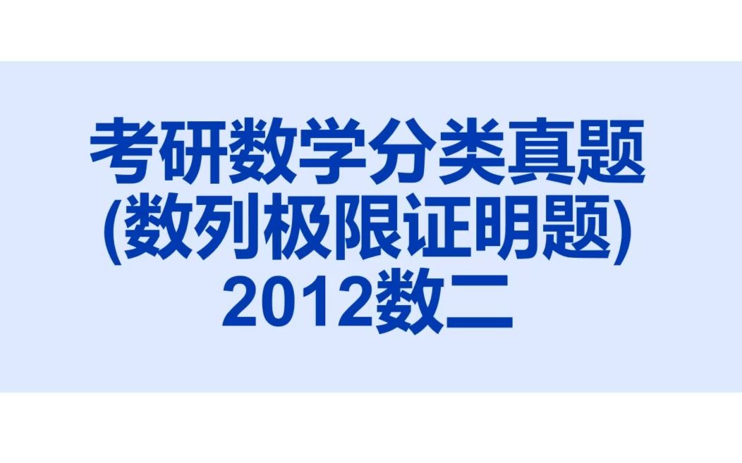 《考研数学分类真题》2012年数列极限证明题哔哩哔哩bilibili