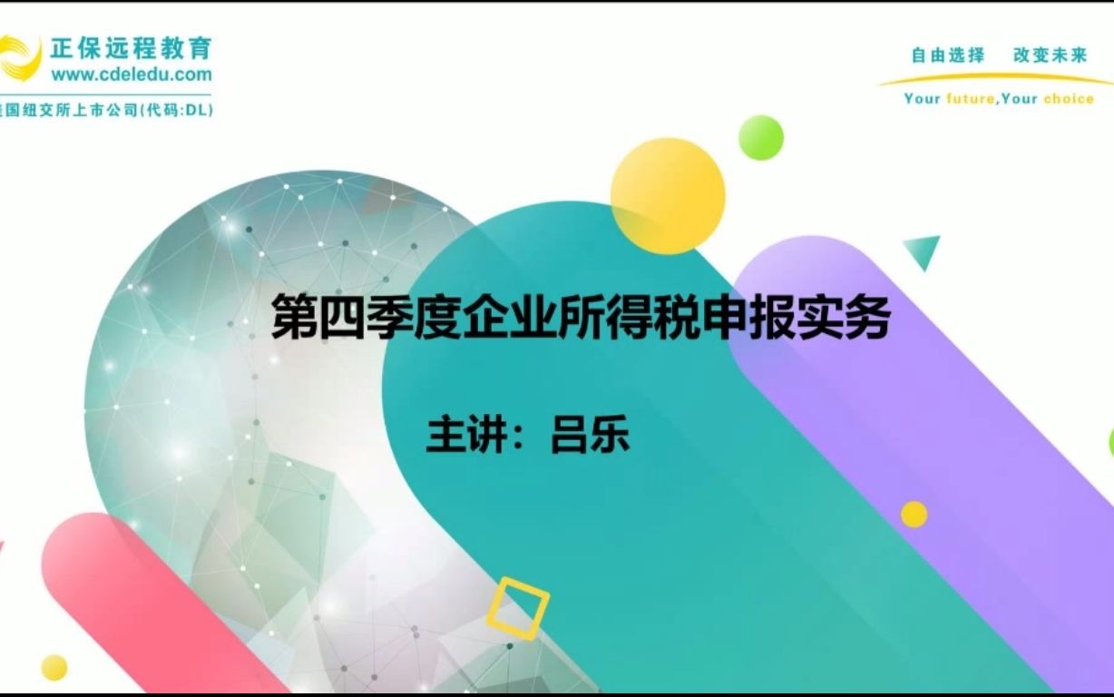 02.第四季度企业所得税申报实务哔哩哔哩bilibili