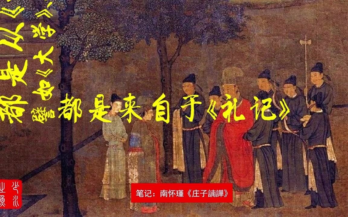 [图]中国传统文化中最注重一个“礼”字！