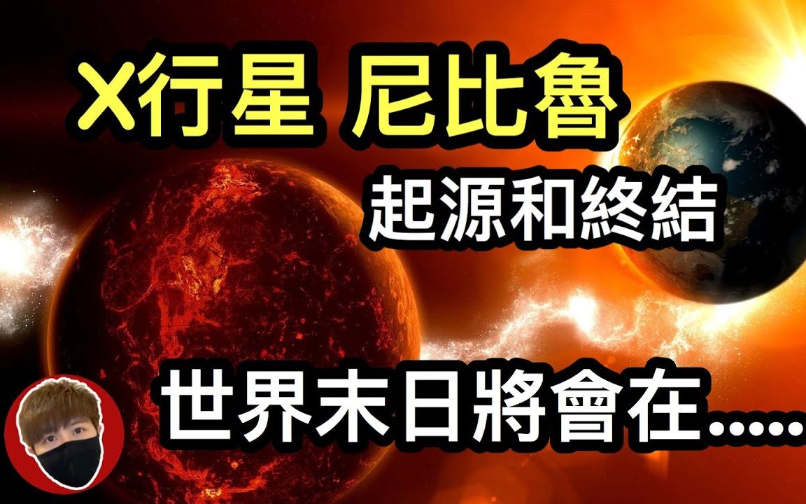 Nibiru尼比鲁 (Planet X) 控制着人类的起源、历史和末日| NASA隐瞒多年 | 它透露了世界末日的时间【人类起源 04】哔哩哔哩bilibili