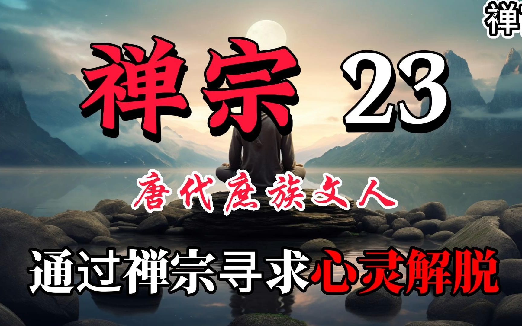 东山法门:唐代庶族文人如何通过禅宗寻求心灵解脱哔哩哔哩bilibili