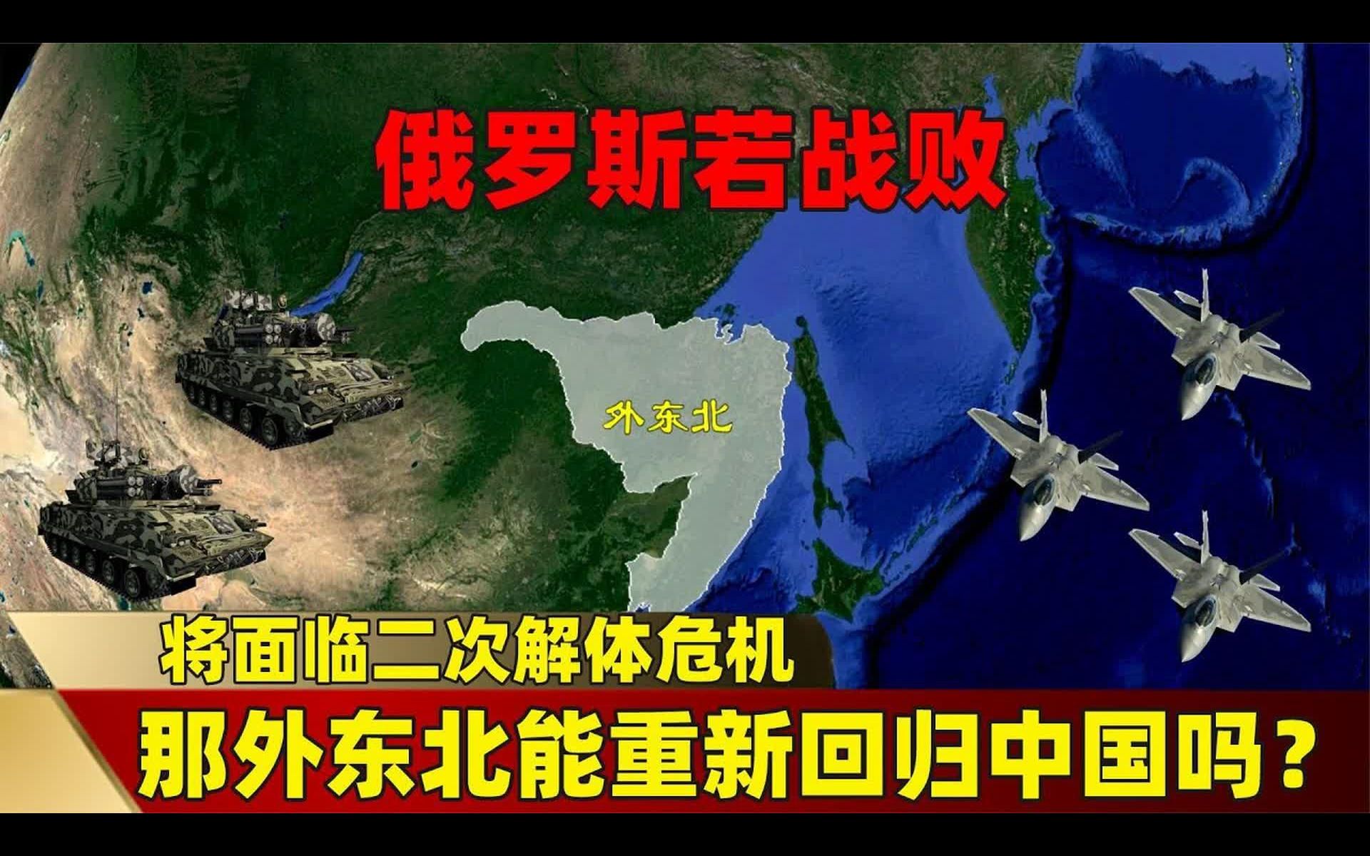 俄罗斯若战败,将面临二次解体危机,那外东北能重新回归中国吗?