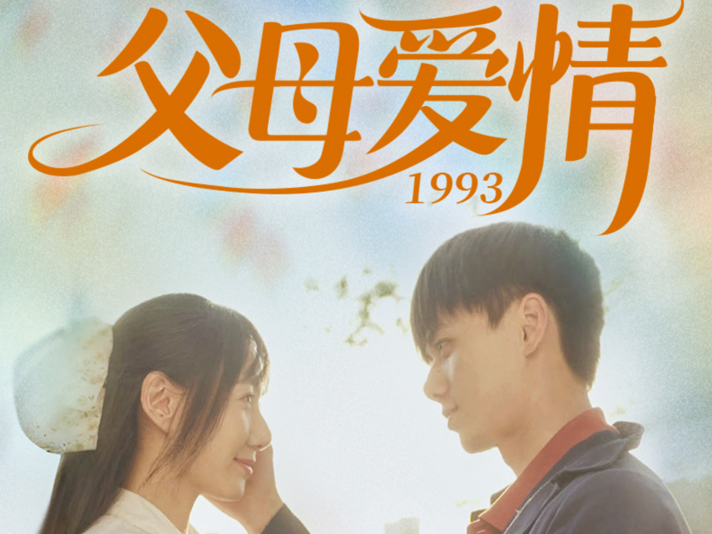 父母爱情1993第5集哔哩哔哩bilibili