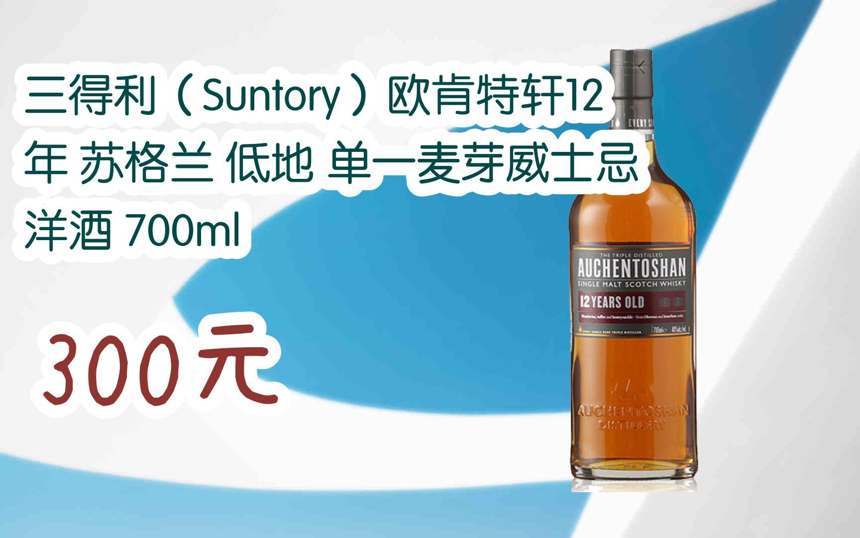 福利】三得利(suntory)欧肯特轩12年 苏格兰 低地 单一麦芽威士忌