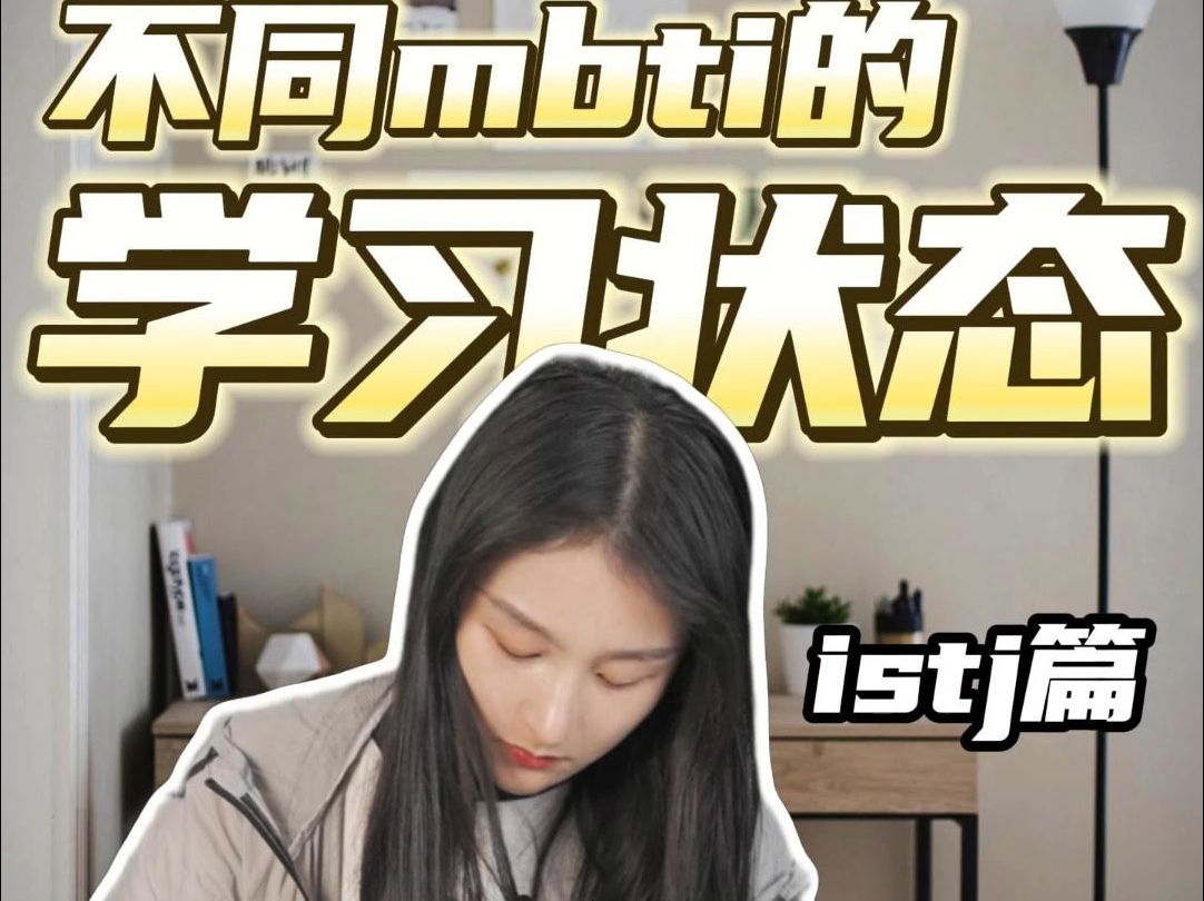 istj的学习状态哔哩哔哩bilibili