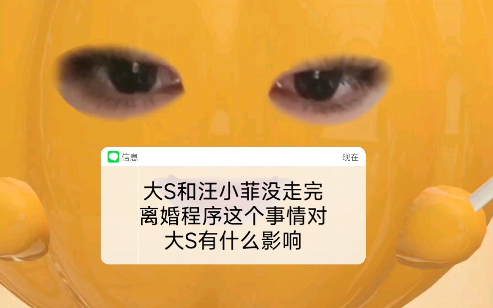 通灵看大S和汪小菲没走完离婚程序这个事情对大S有什么影响哔哩哔哩bilibili