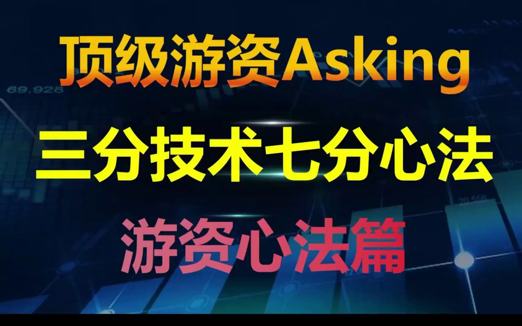 A股市场:八条炒股心法口诀!三分靠技术,七分靠心态哔哩哔哩bilibili