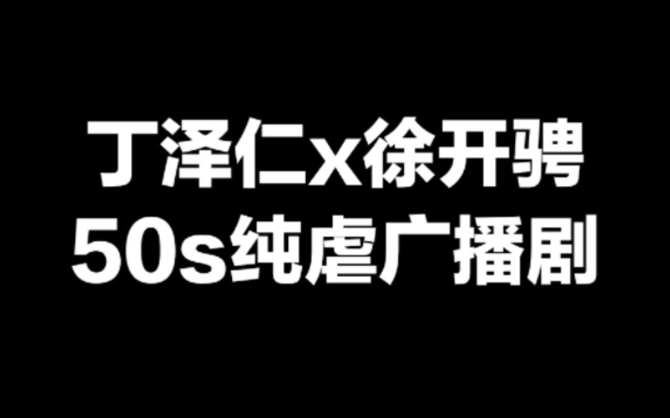 [图]笑补货啦哈哈哈! 丁泽仁徐开骋50s广播剧–【对不起，我爱你】