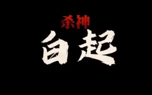 Download Video: 备受争议的杀神白起！他的能力真的虚高了吗？