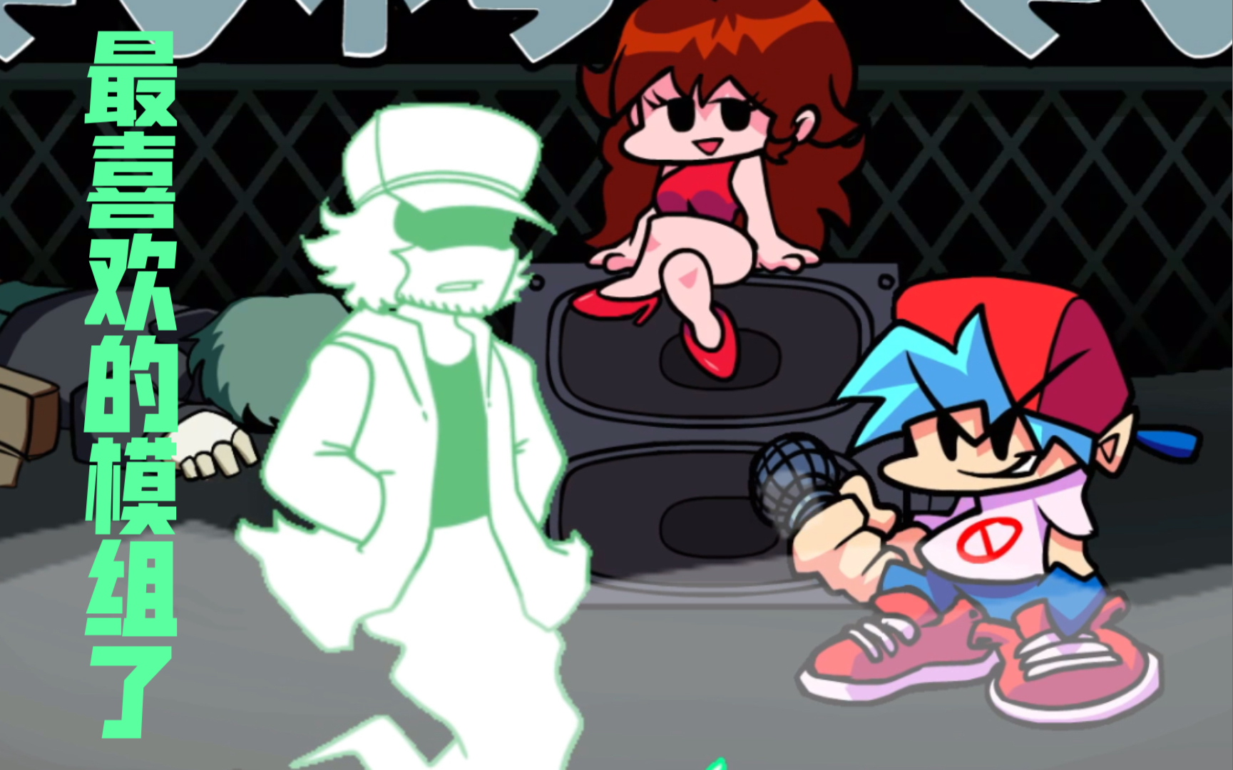 fnf【garcello】mod『手机版』