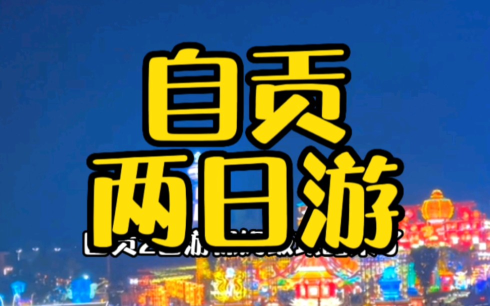 自贡两日游保姆级攻略 看恐龙博物馆 深海井或盐业历史博物馆 吃厕所兔 逛中华彩灯大世界 玩自贡方特恐龙王国哔哩哔哩bilibili