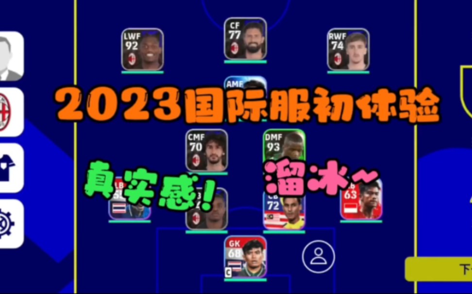 【实况足球】国际服23版本初体验实况足球手游