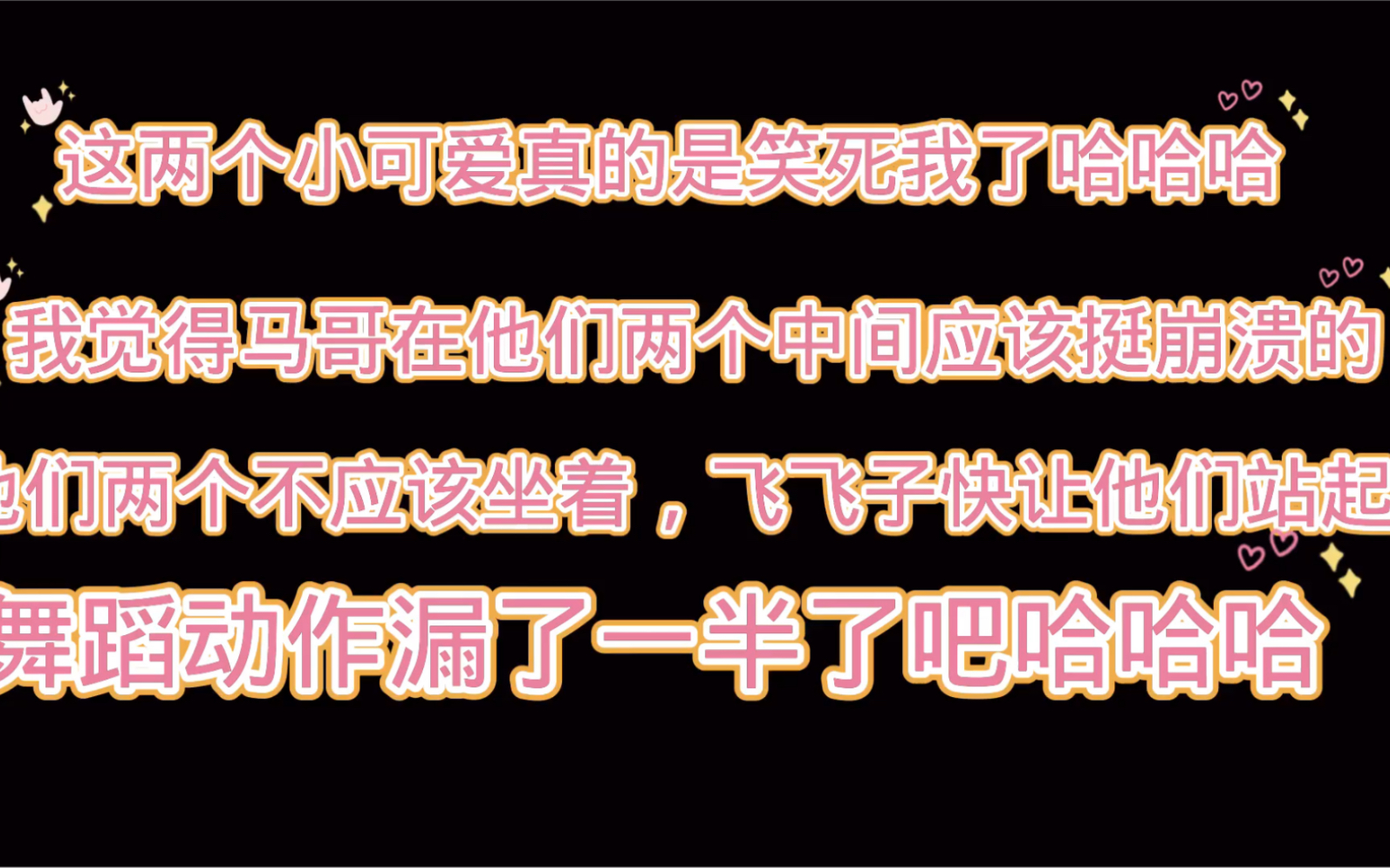 [图]【真文】笑死了，马哥后面有两个又吵又闹的大漏勺把舞蹈动作漏了一半，哈哈哈