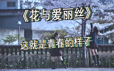 精彩看点16 这就是青春的样子