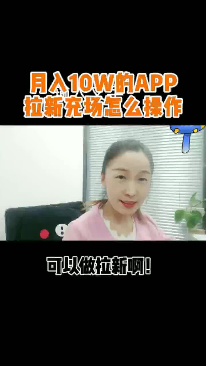 月入10W的app拉新充场是怎么操作的哔哩哔哩bilibili