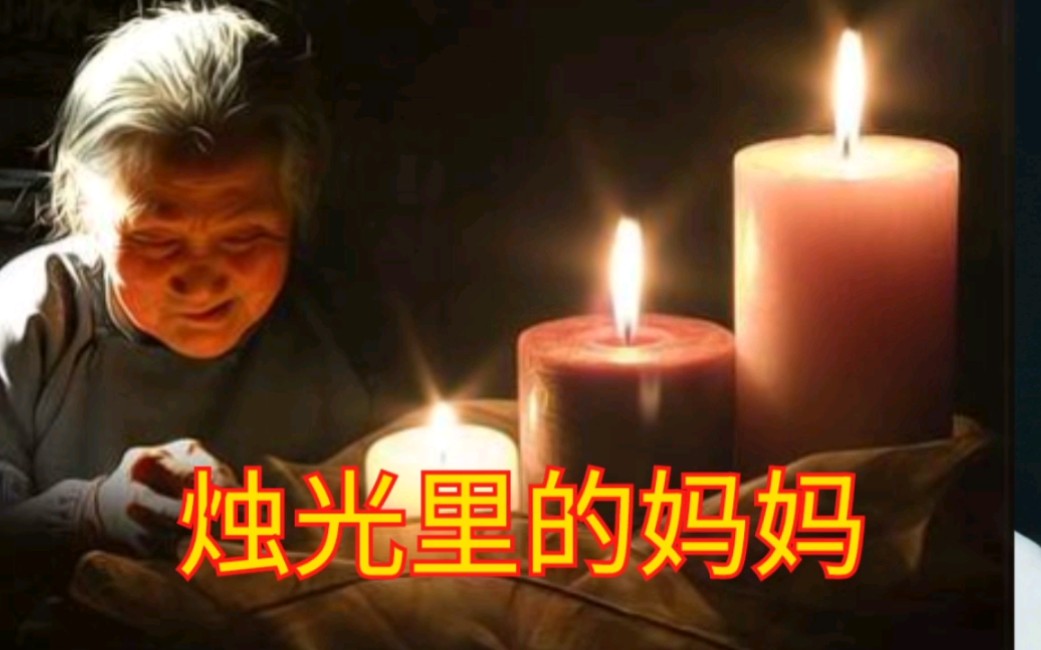 翻唱《烛光里的妈妈》:这是一首歌颂母亲的歌曲,催人泪下