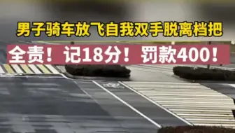 男子骑车放飞自我双手脱把，交警：全责！记18分！