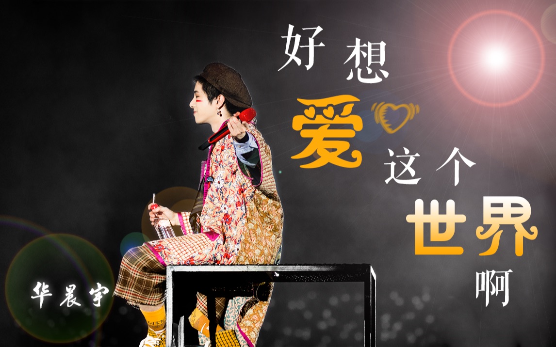 【华晨宇】为抑郁症写歌《好想爱这个世界啊》高音质20191117火星演唱