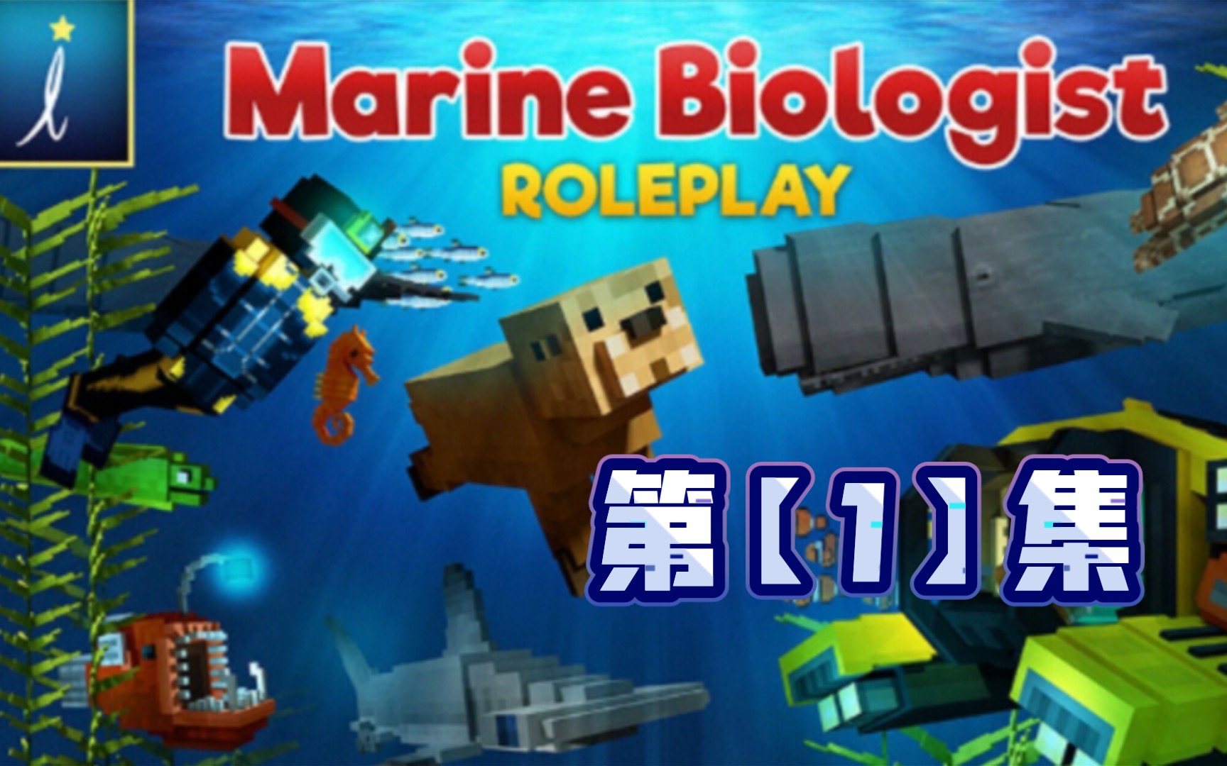 [图]在Minecraft里当『海洋生物学家』——第【1】集