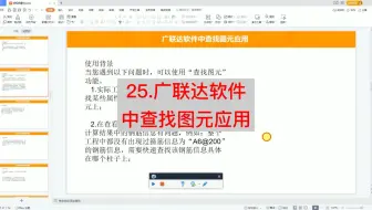 25.广联达软件中查找图元应用