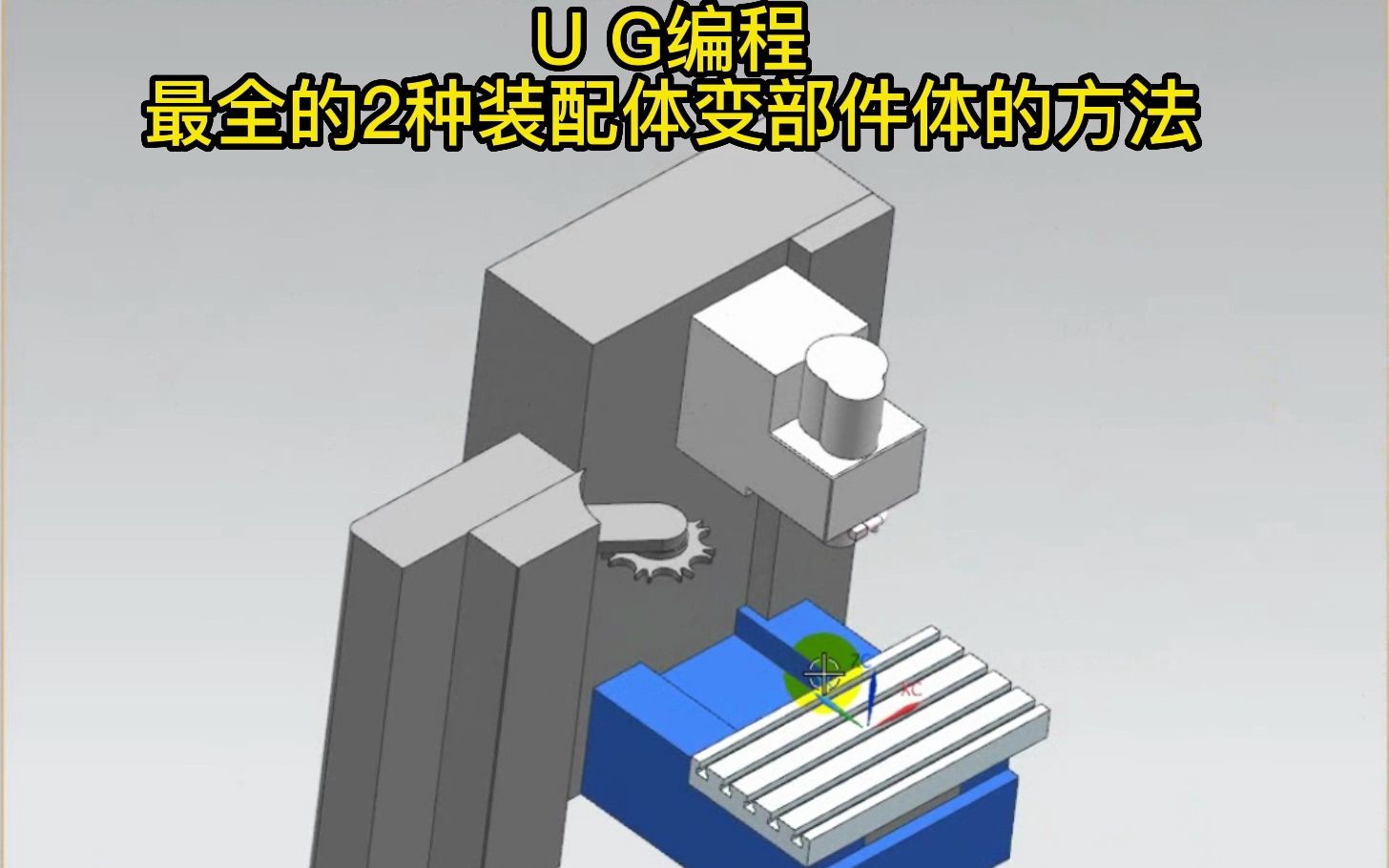 UG编程全网最全的2种装配体变部件体的方式哔哩哔哩bilibili