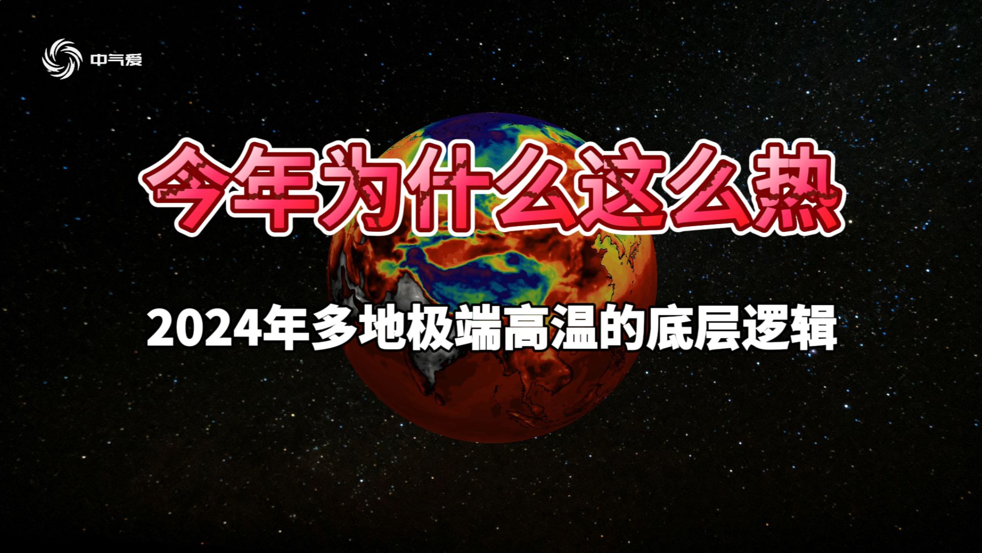 今年为什么这么热?2024年多地极端高温的底层逻辑哔哩哔哩bilibili