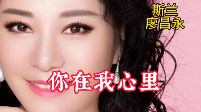 斯兰&廖昌永合唱一首《你在我心里》,还是歌唱家唱的好!