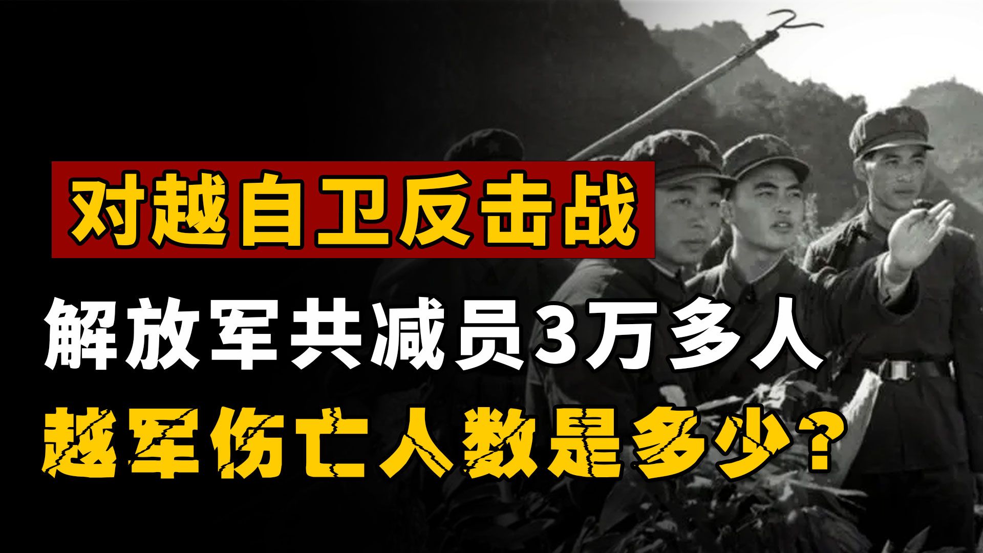 [图]79年对越自卫反击战，解放军共减员3万多人，越军伤亡人数是多少