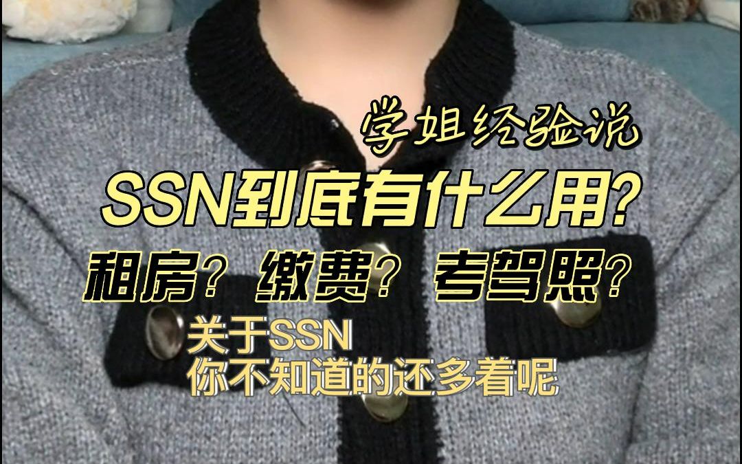 SSN到底有什么用呢?哔哩哔哩bilibili