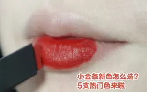 Télécharger la video: 小金条新色怎么选？5支热门色看这里！YSL1966/32/33/416/21