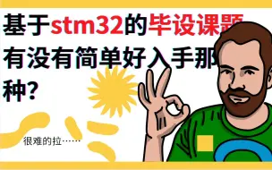 Download Video: 基于stm32的毕设课题有没有推荐的 想要简单好入手那种？