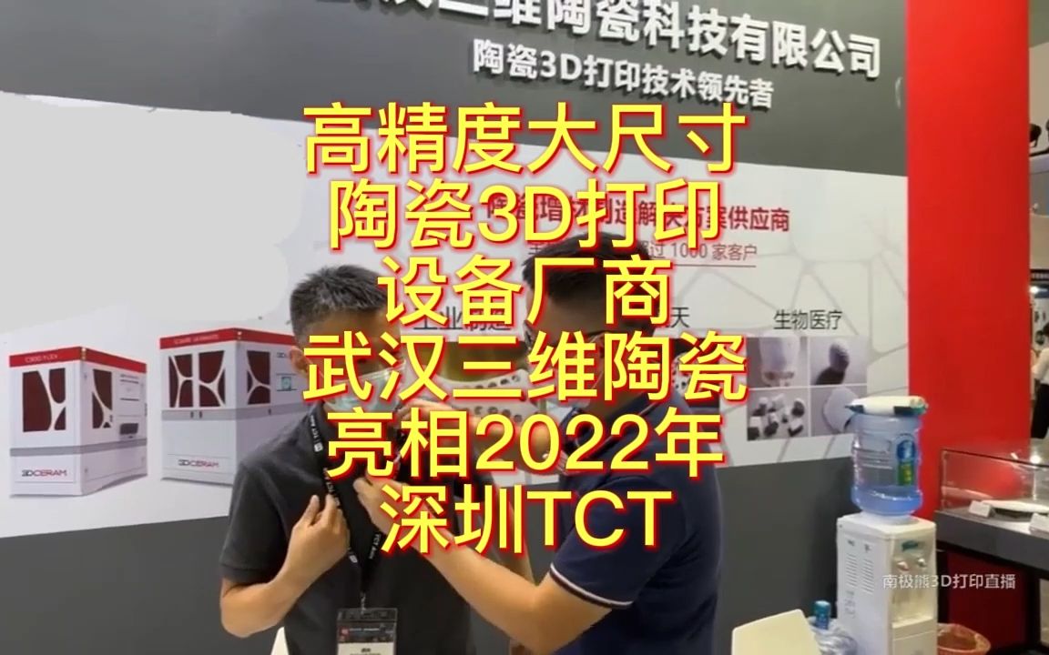 南极熊逛展:高精度大尺寸陶瓷3D打印设备厂商武汉三维陶瓷亮相2022年深圳TCT哔哩哔哩bilibili