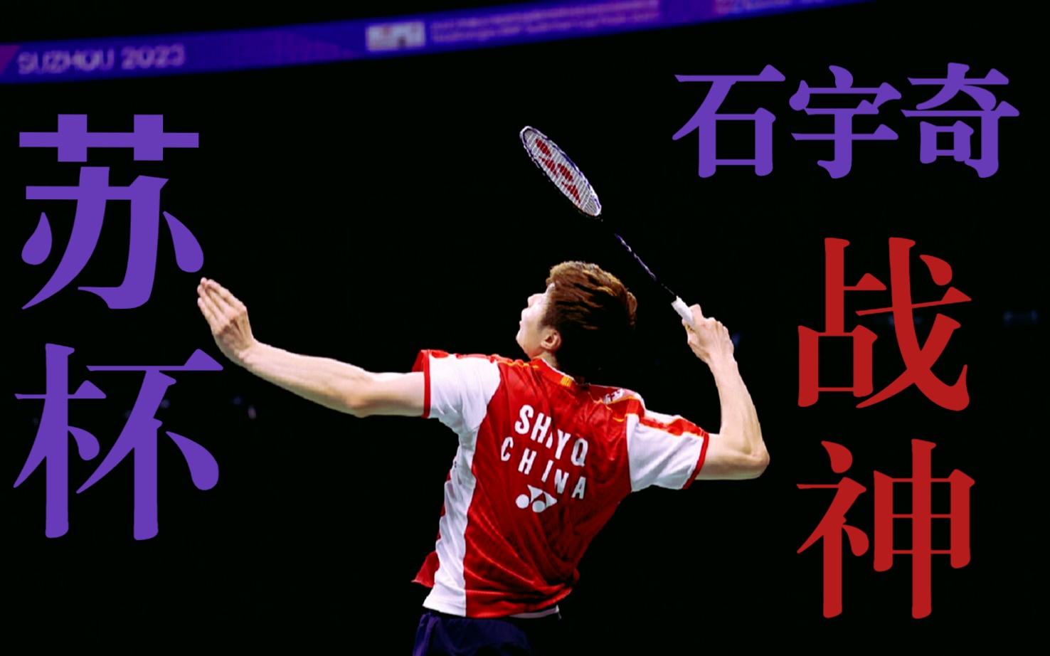 2023苏迪曼杯石宇奇的胜利时刻