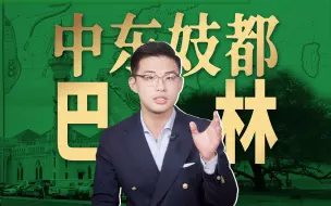 Download Video: 坐拥油田，债务爆炸，最脆弱的白袍子是谁？【中东06丨巴林】