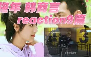 Download Video: 佟年reaction亲爱的热爱D 9篇