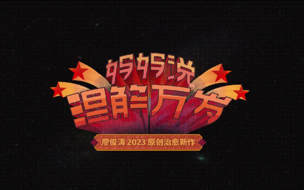 廖俊涛专辑纪录片EP03「乐迷」哔哩哔哩bilibili