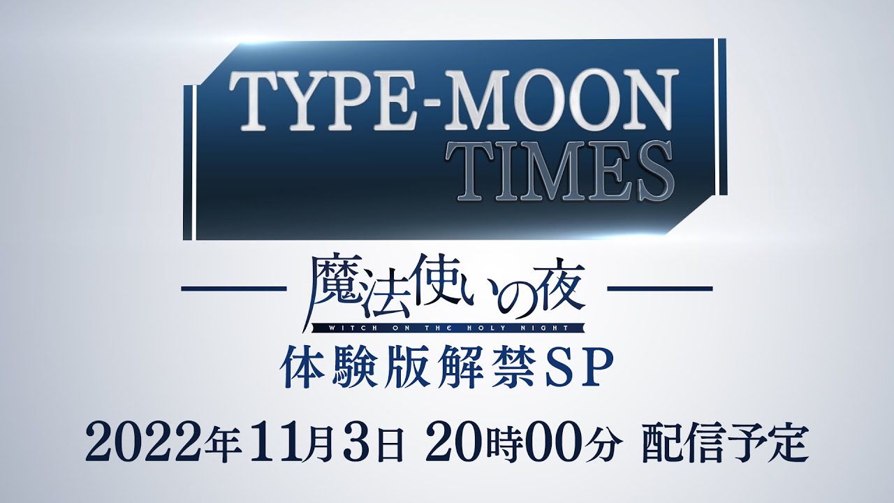 [图]TYPE-MOON TIMES「【魔法使之夜」体験版解禁SP