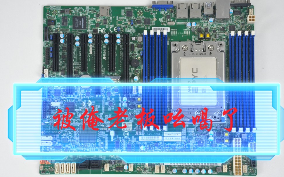 超微H11SSLI服务器主板 AMD7601 科学计算 三维渲染 仿真计算 数据超算 量子力学 CFD 组装服务器哔哩哔哩bilibili