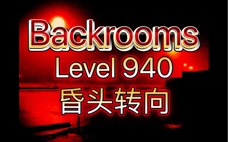 Backrooms层级】Level 940“昏头转向”。极度危险的停车场，一去难回！