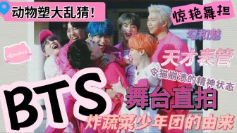 Download Video: 【BTS reaction】极致舞台魅力，独特反转惊变！阿米国的明星是七只动物？哥几个台上杀我，台下杀了我，不留一点活口给我