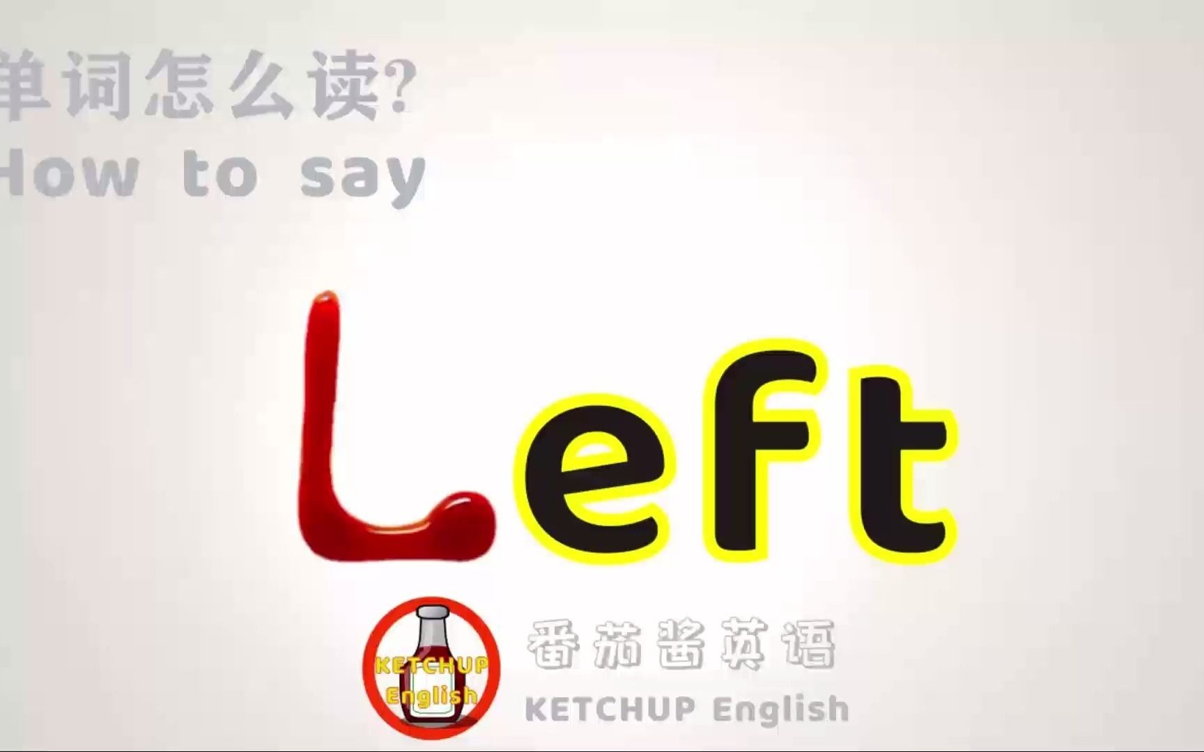 外教发音,四级英语|How To Pronounce/Say Left【左边/离开】in English 怎么读?|每天学单词背单词哔哩哔哩bilibili