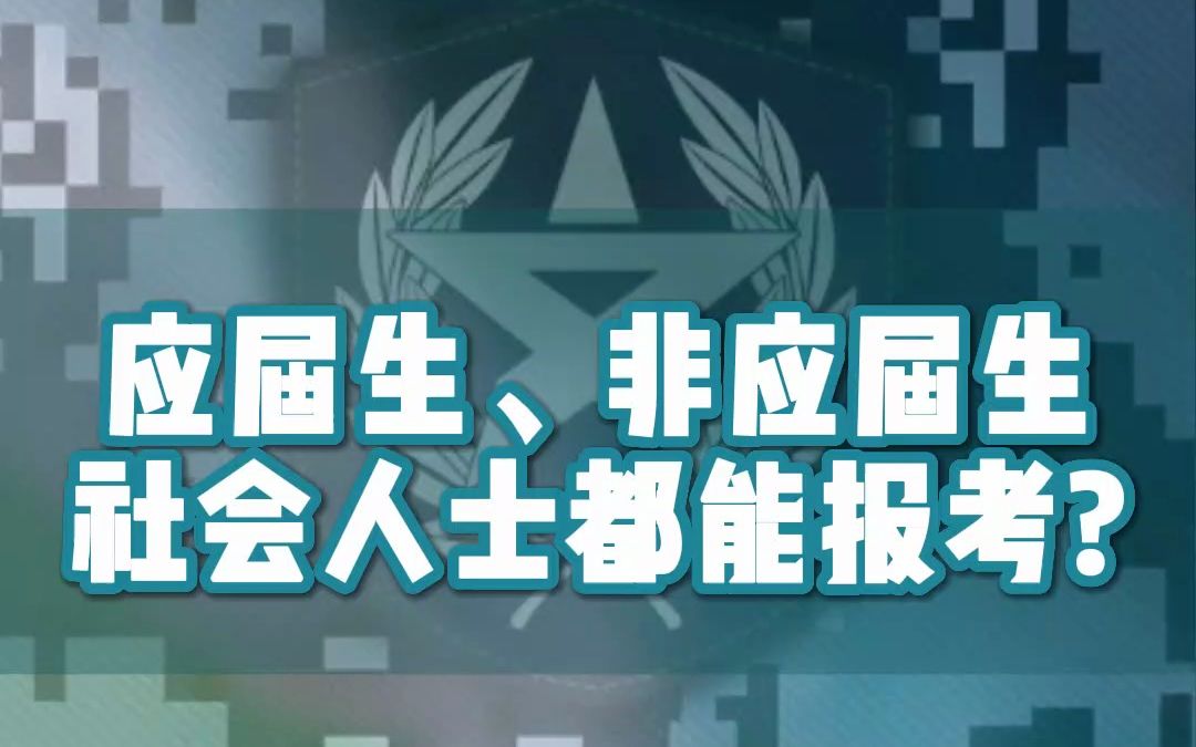 军队文职应届生、非应届生、社会人士都能报考吗?哔哩哔哩bilibili